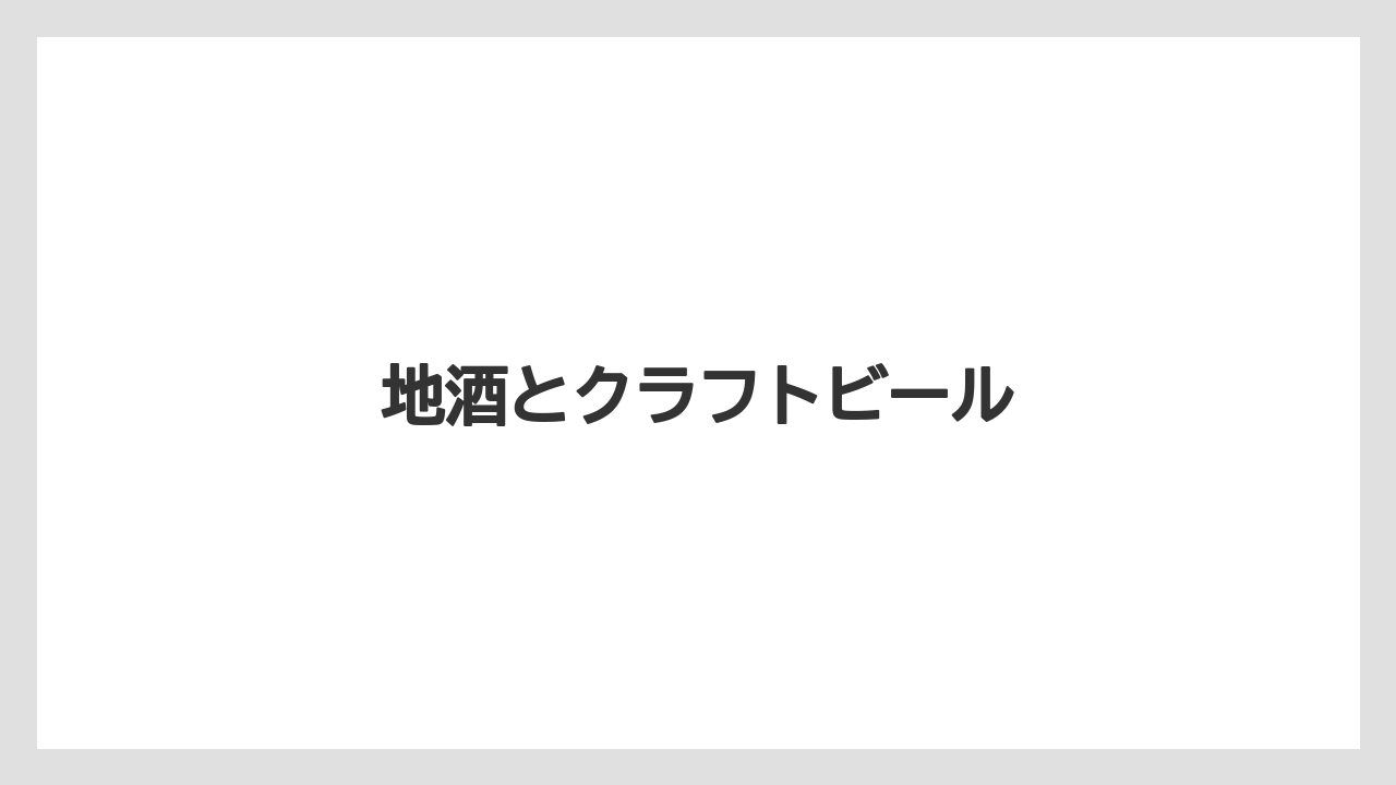 【お土産】【ご当地】【手土産】【特産】【銘菓】地酒とクラフトビール