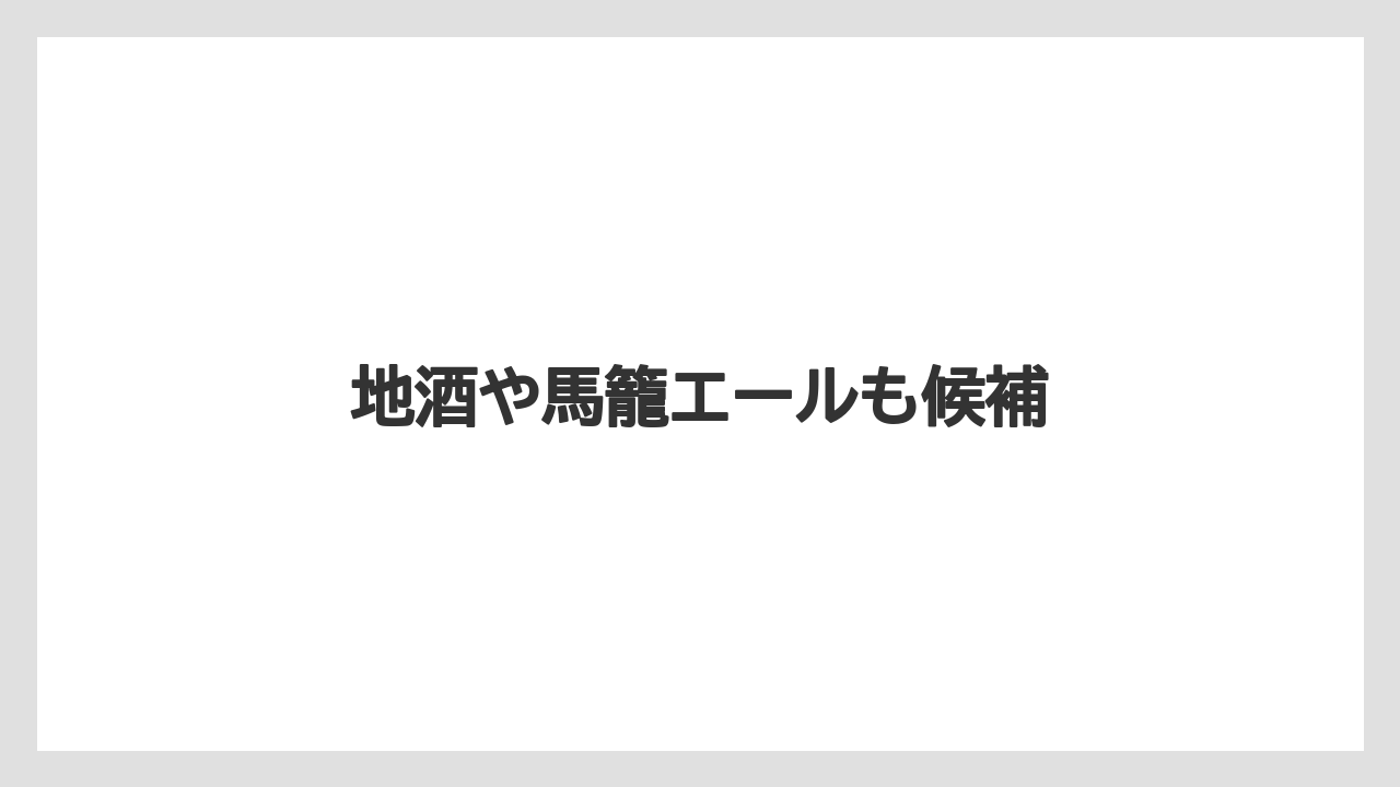 【お土産】【宿】【手土産】【旅】【銘菓】地酒や馬籠エールも候補