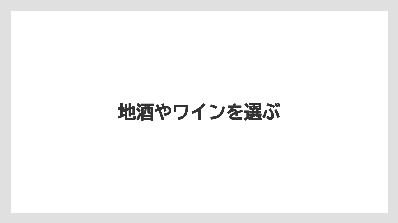 【お土産】【宿泊】【旅】【銘菓】地酒やワインを選ぶ