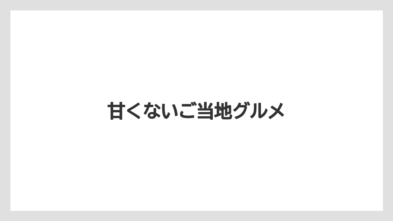 【お土産】【宿泊】【銘菓】甘くないご当地グルメ