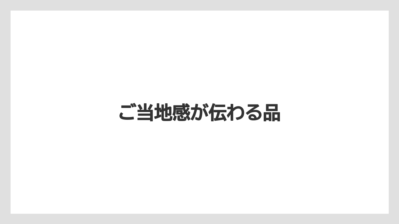 【お土産】【ご当地】【国内旅行】【宿泊】ご当地感が伝わる品