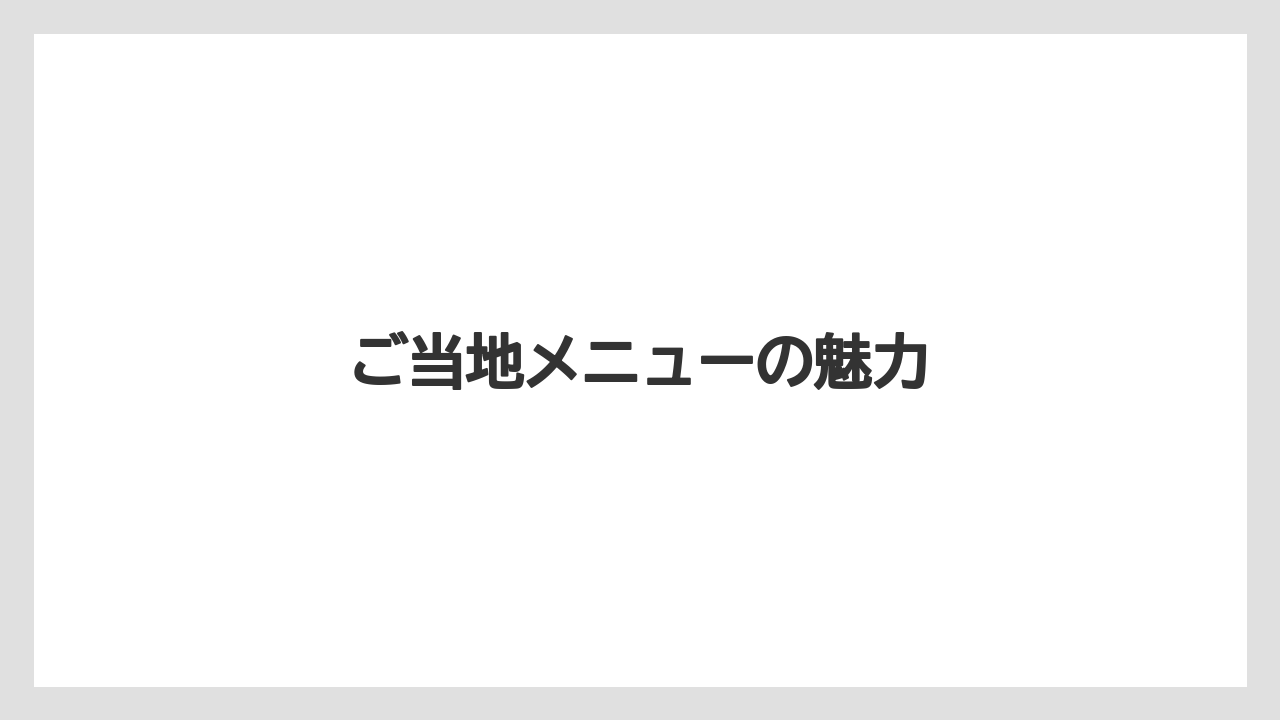 【ご当地】【リゾート】【国内旅行】【宿泊】【旅】ご当地メニューの魅力