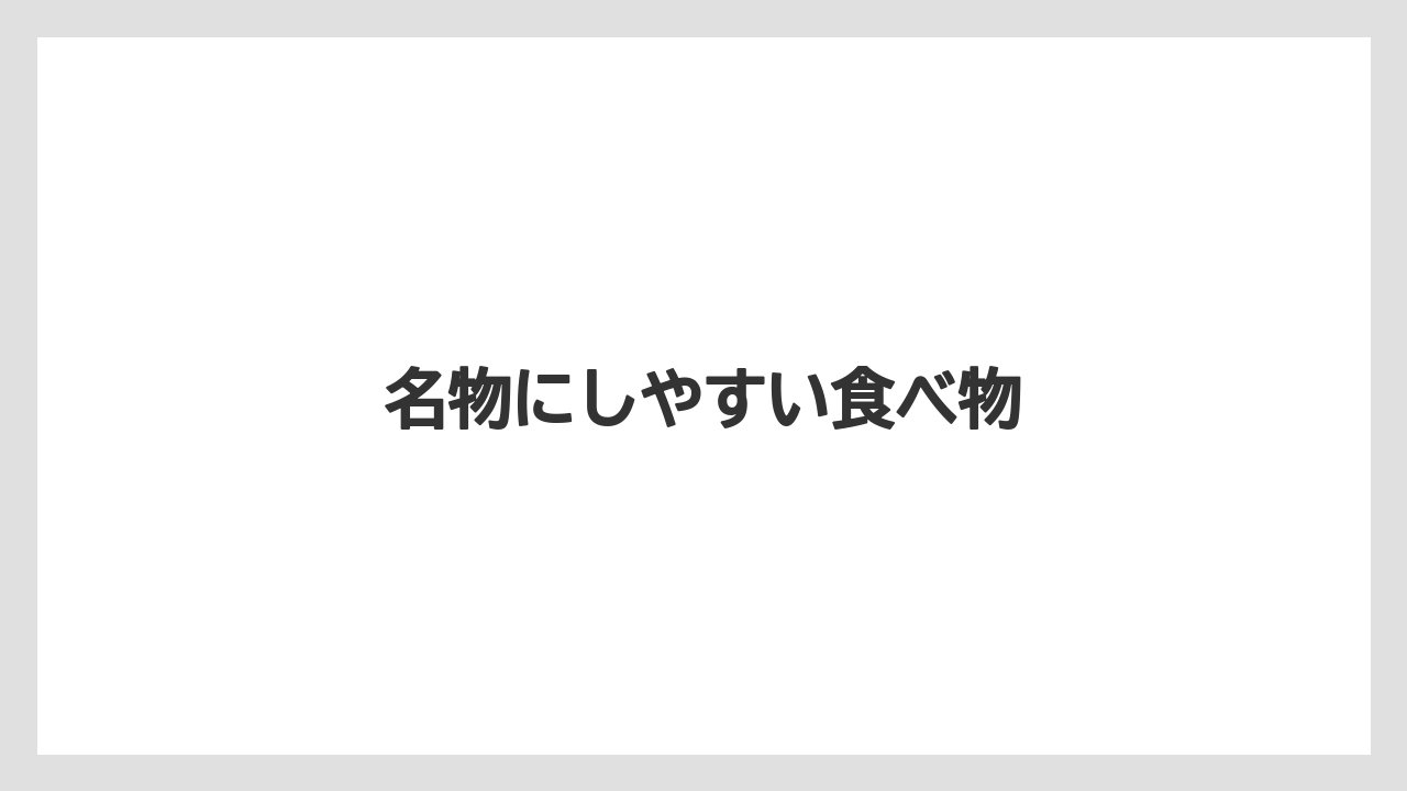 【お土産】【ご当地】【手土産】【旅】【特産】名物にしやすい食べ物