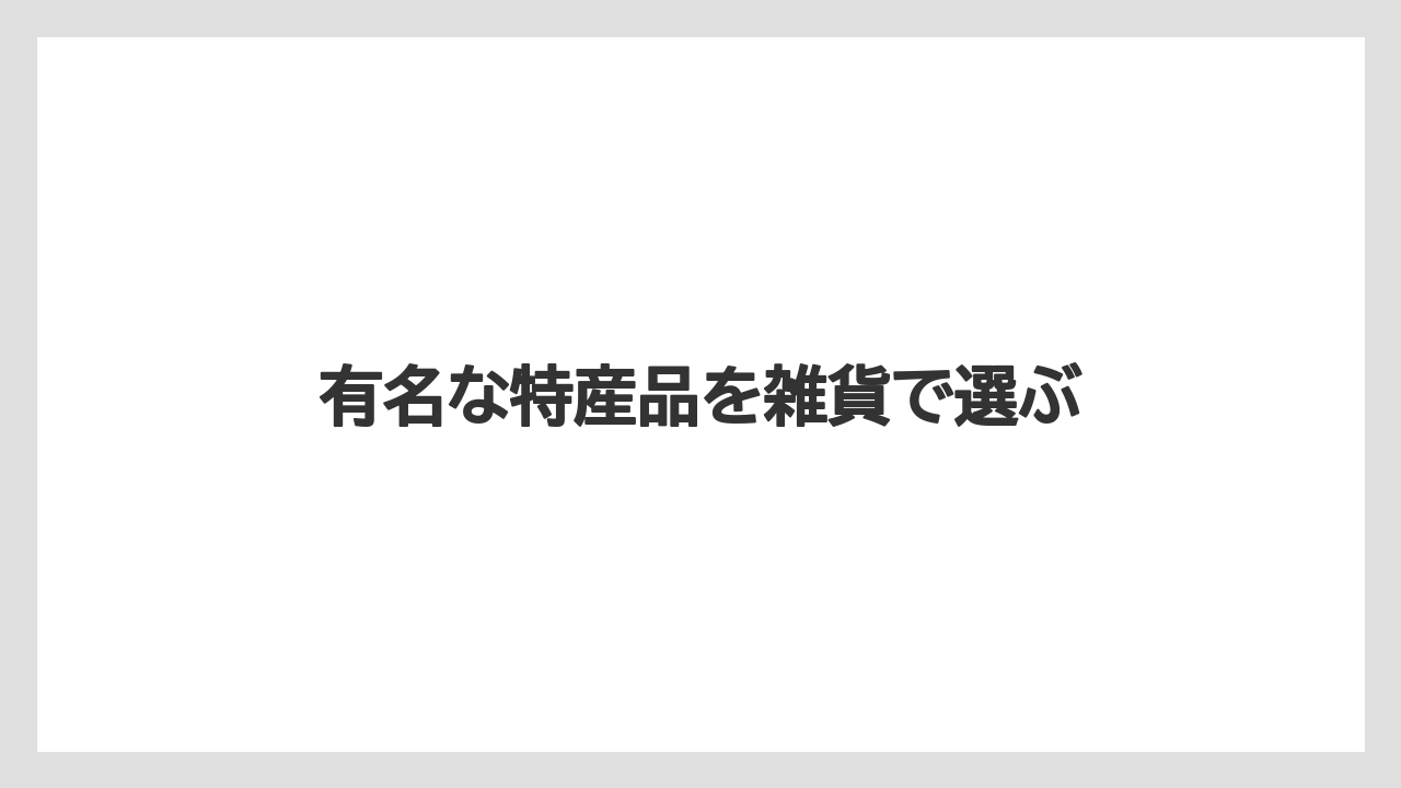 【お土産】【ご当地】【宿泊】【旅】【特産】有名な特産品を雑貨で選ぶ
