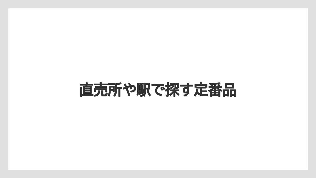 【リゾート】【宿泊】【旅】直売所や駅で探す定番品