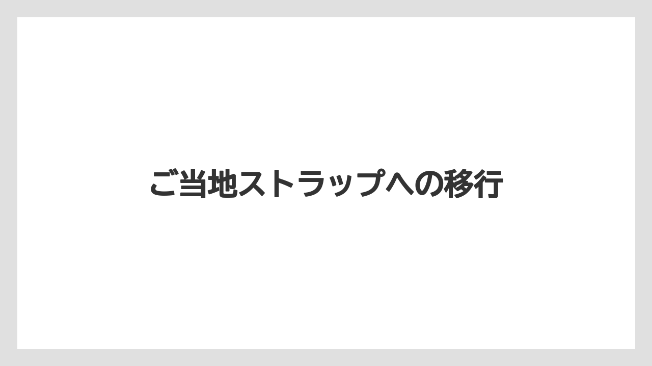 【お土産】【ご当地】【名産】【国内旅行】【宿泊】ご当地ストラップへの移行