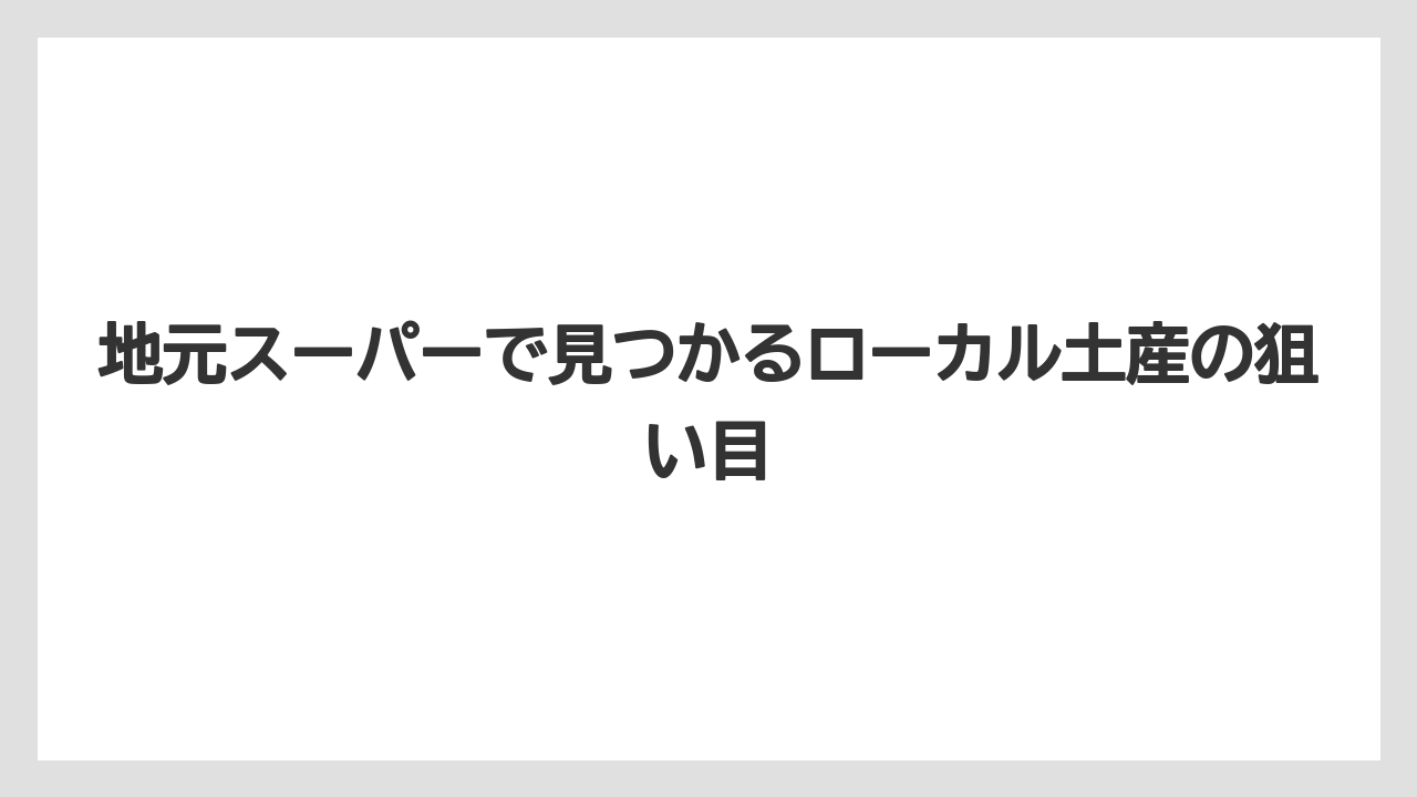 【リゾート】【宿泊】【旅】地元スーパーで見つかるローカル土産の狙い目