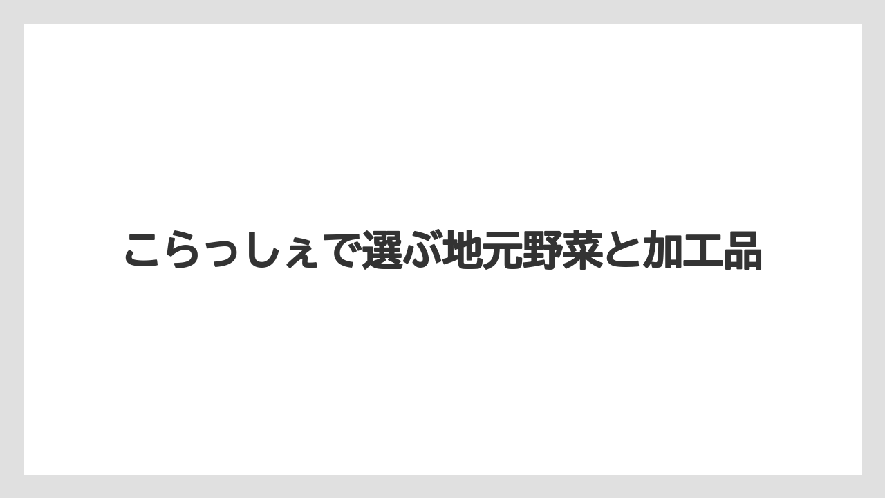 【リゾート】【宿泊】【旅】こらっしぇで選ぶ地元野菜と加工品