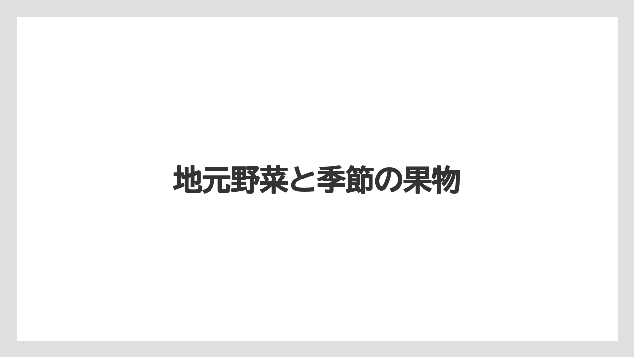 【お土産】【ご当地】【宿泊】【旅】【特産】地元野菜と季節の果物