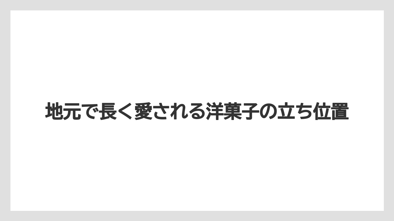 【リゾート】【宿泊】【旅】地元で長く愛される洋菓子の立ち位置