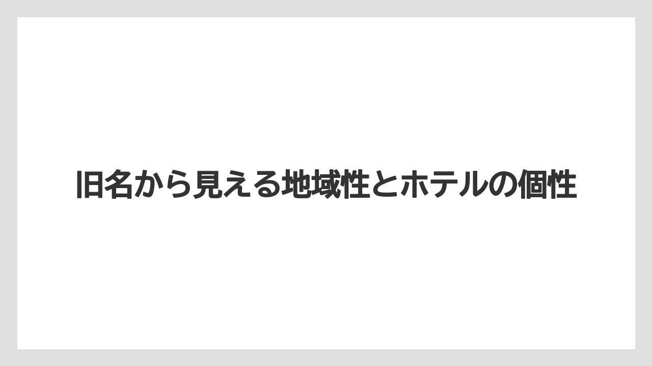 【リゾート】【国内旅行】【宿泊】【旅】旧名から見える地域性とホテルの個性