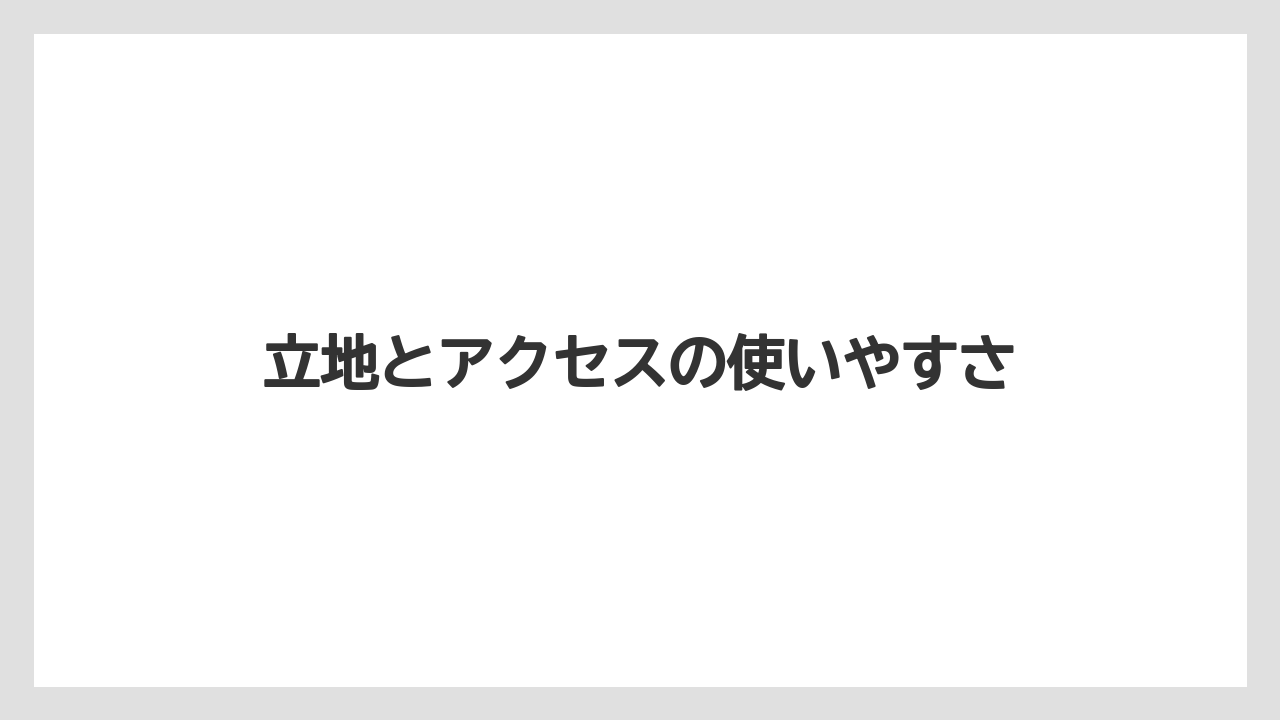【リゾート】【宿泊】【旅】立地とアクセスの使いやすさ