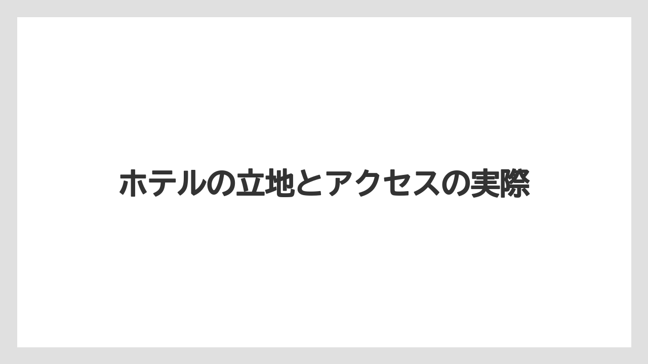 【フォーシーズンズ】【リゾート】【宿泊】【旅】ホテルの立地とアクセスの実際
