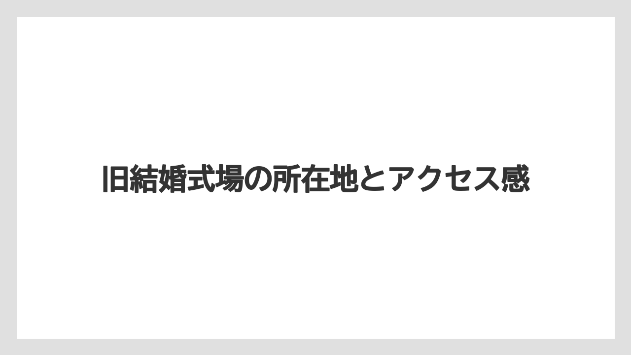 【リゾート】【宿泊】【旅】旧結婚式場の所在地とアクセス感