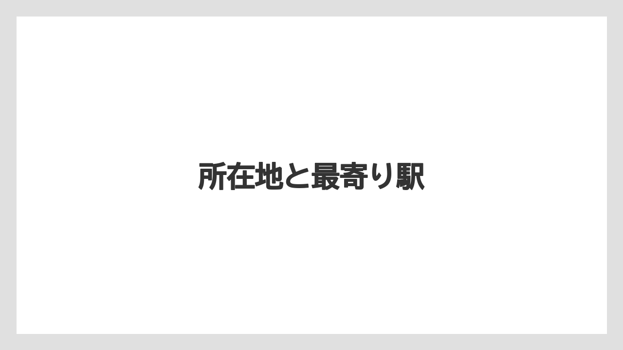 【リゾート】【宿泊】【旅】所在地と最寄り駅