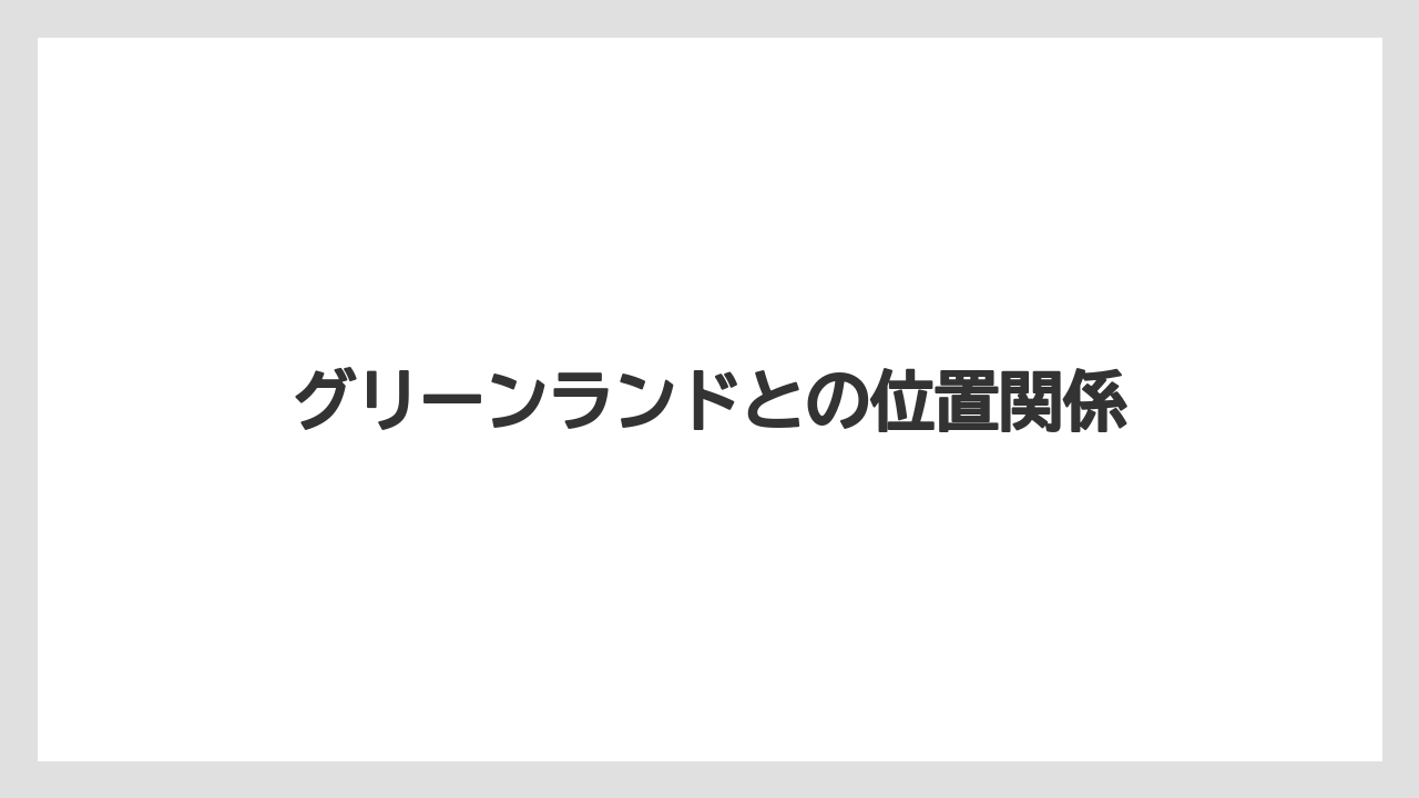 【リゾート】【宿泊】【旅】グリーンランドとの位置関係