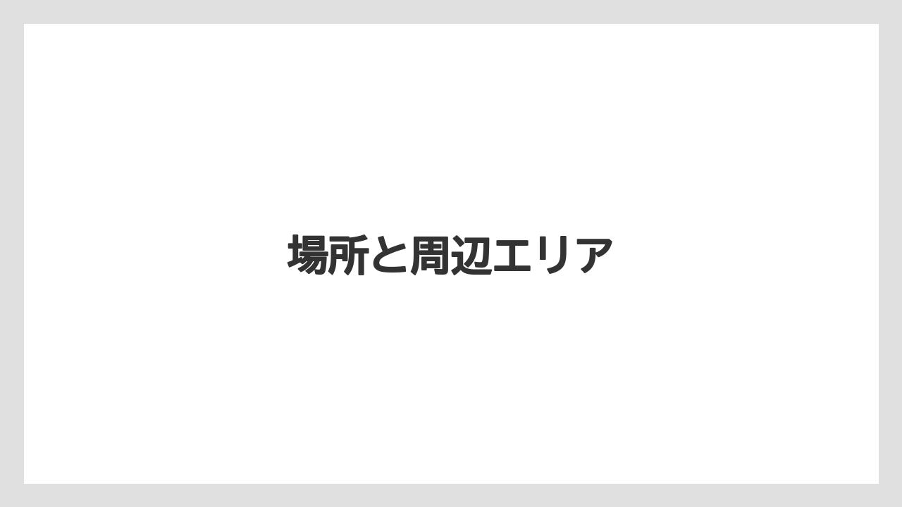 【リゾート】【宿泊】【旅】場所と周辺エリア