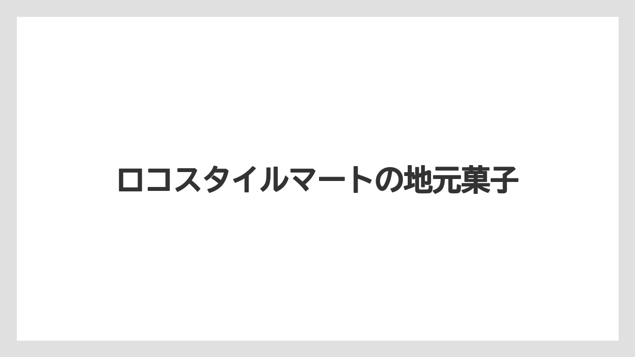 【お土産】【リゾート】【宿泊】【旅】ロコスタイルマートの地元菓子