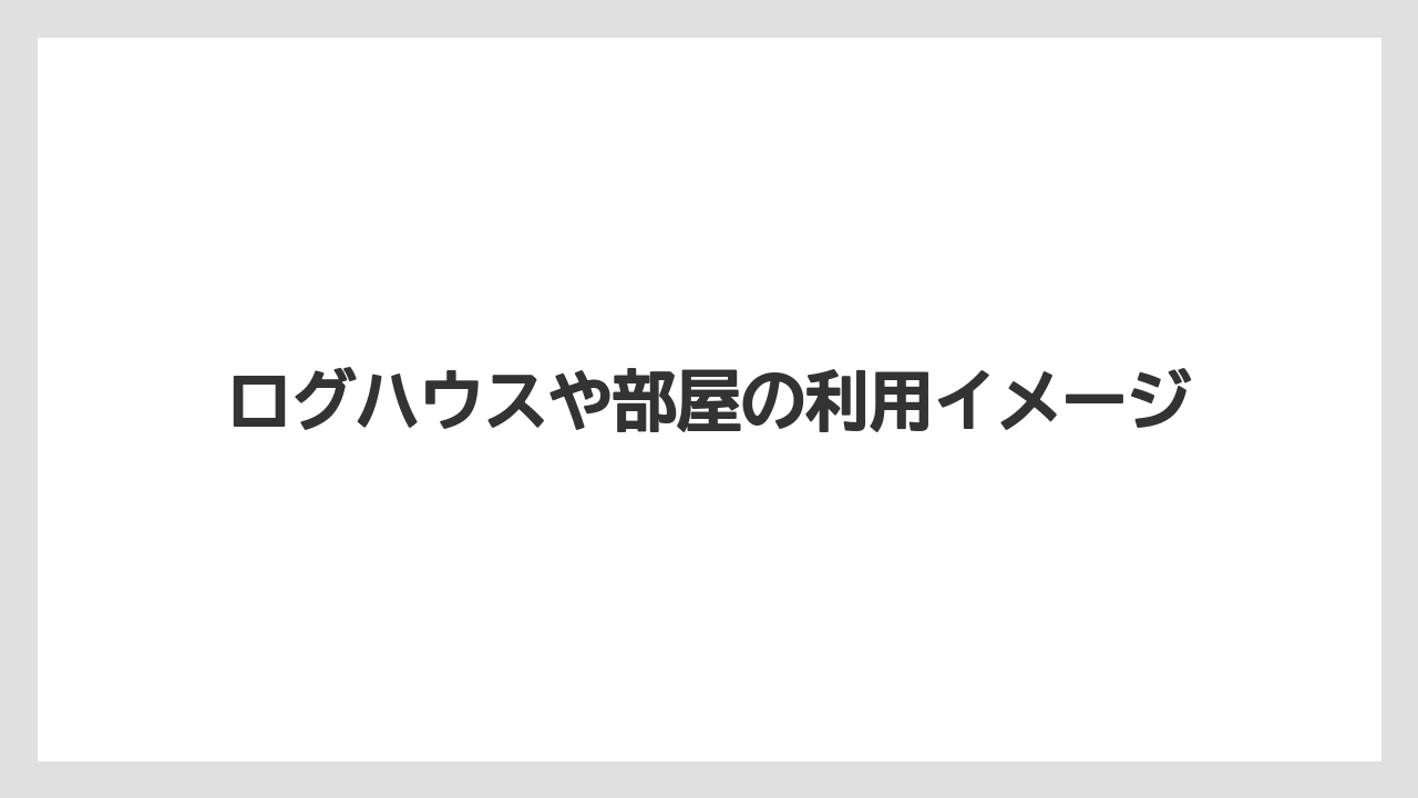 【リゾート】【宿泊】【旅】ログハウスや部屋の利用イメージ