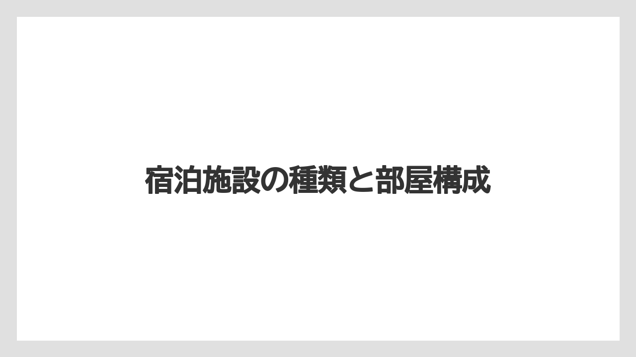 【リゾート】【宿泊】【旅】宿泊施設の種類と部屋構成