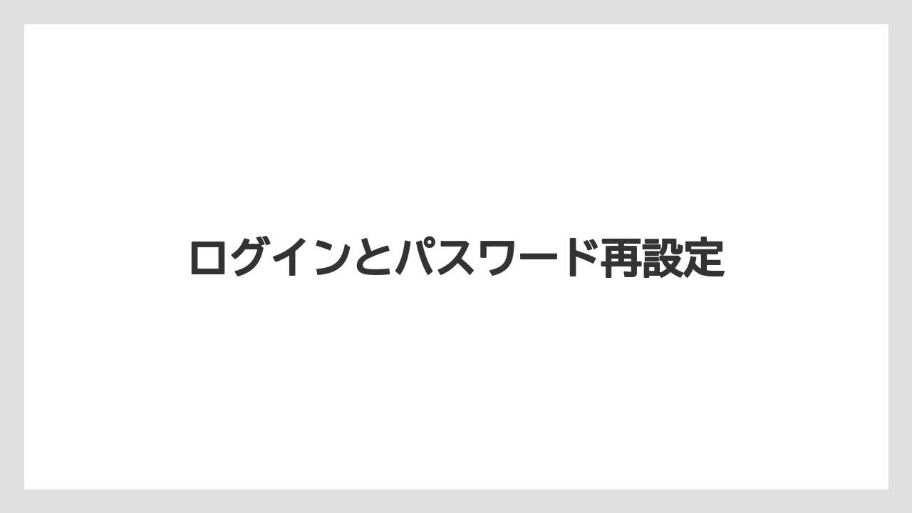 【リゾート】【宿泊】【旅】ログインとパスワード再設定