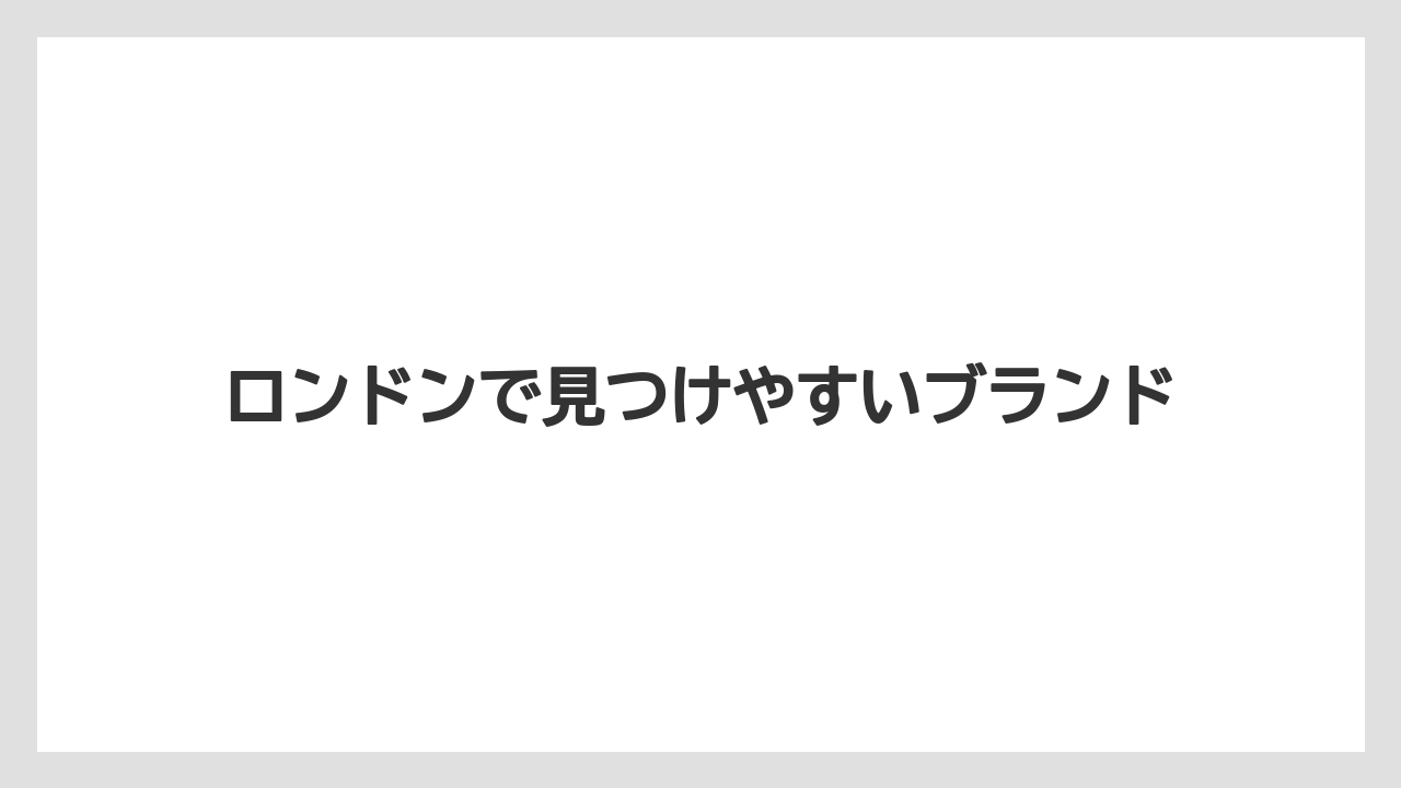 【リゾート】【宿泊】【旅】ロンドンで見つけやすいブランド