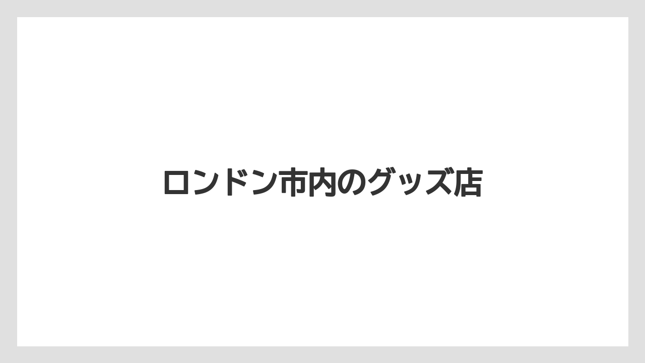 【お土産】【リゾート】【宿泊】ロンドン市内のグッズ店