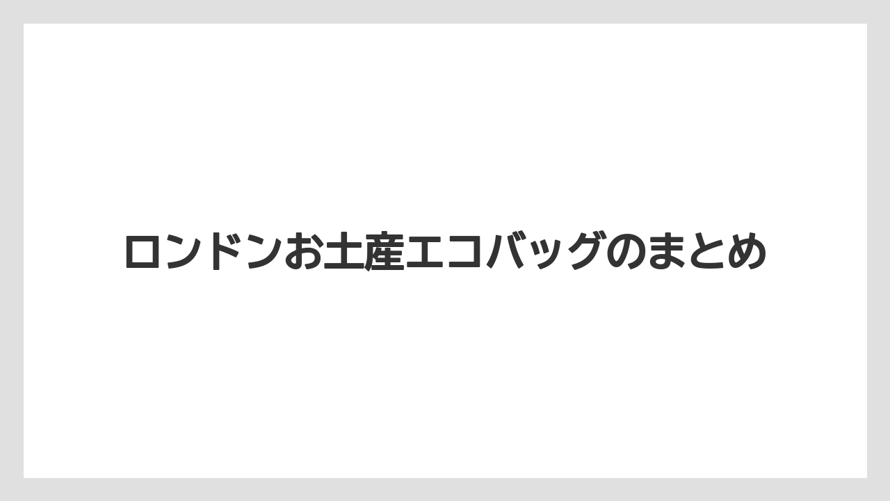 【お土産】【宿泊】【旅】ロンドンお土産エコバッグのまとめ