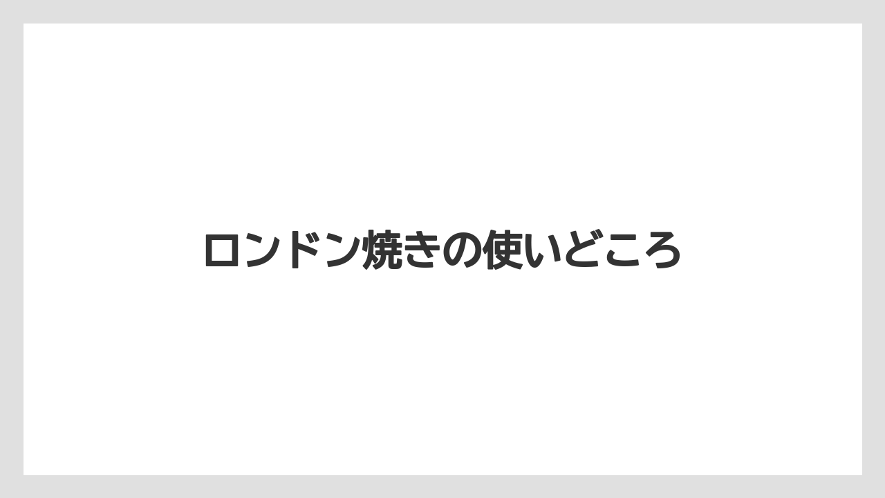 【リゾート】【宿泊】【旅】ロンドン焼きの使いどころ