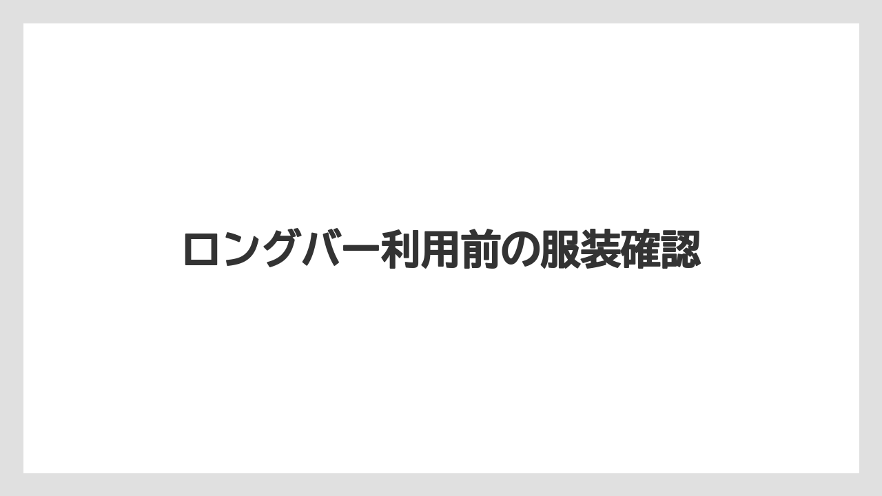 【お土産】【リゾート】【宿泊】【手土産】【旅】ロングバー利用前の服装確認