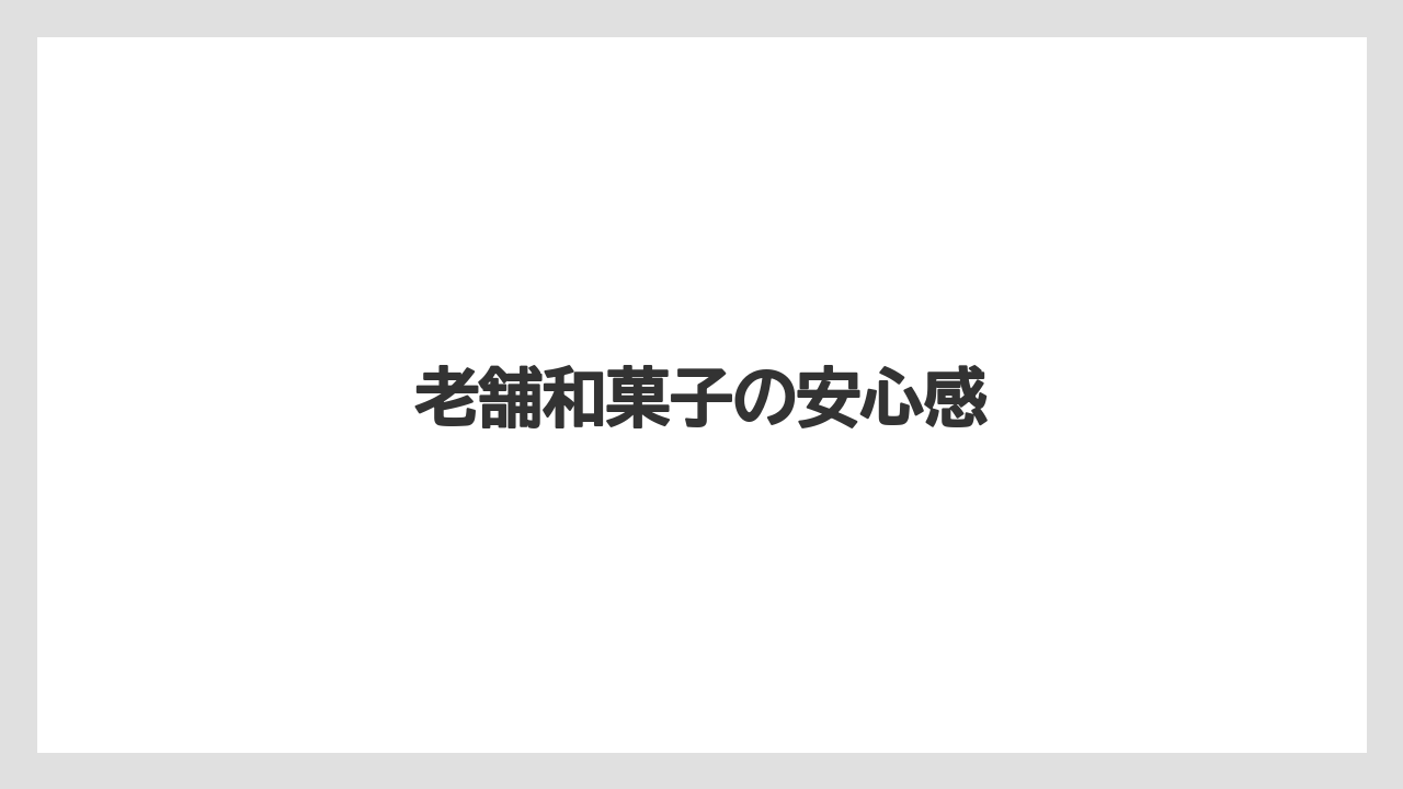 【リゾート】【宿泊】【旅】老舗和菓子の安心感