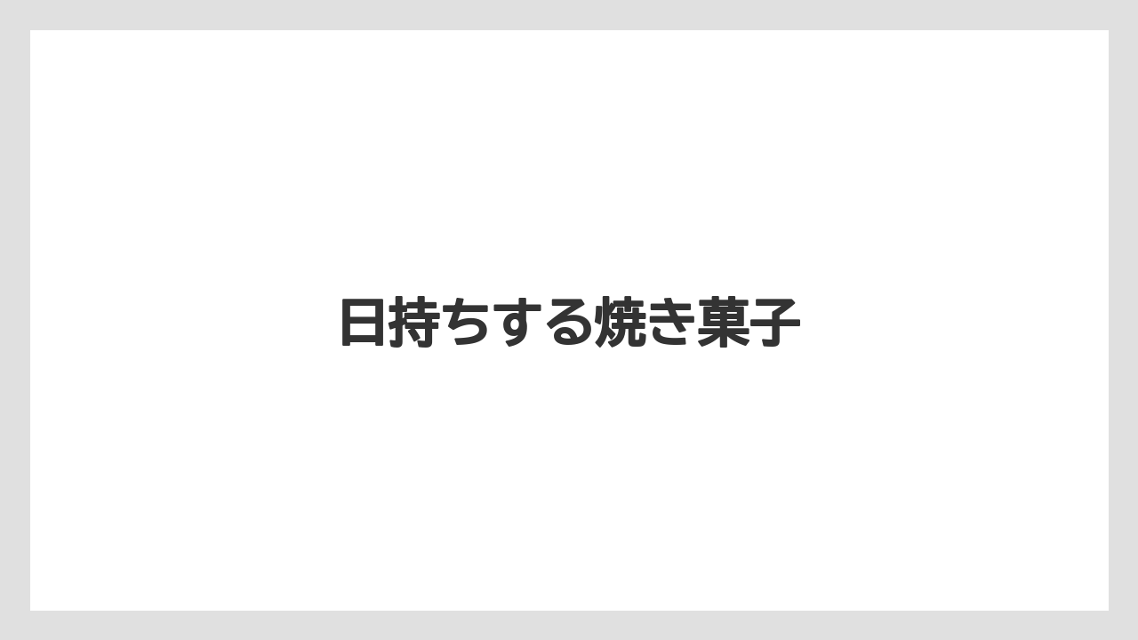 【お土産】【宿泊】【手土産】【旅】日持ちする焼き菓子