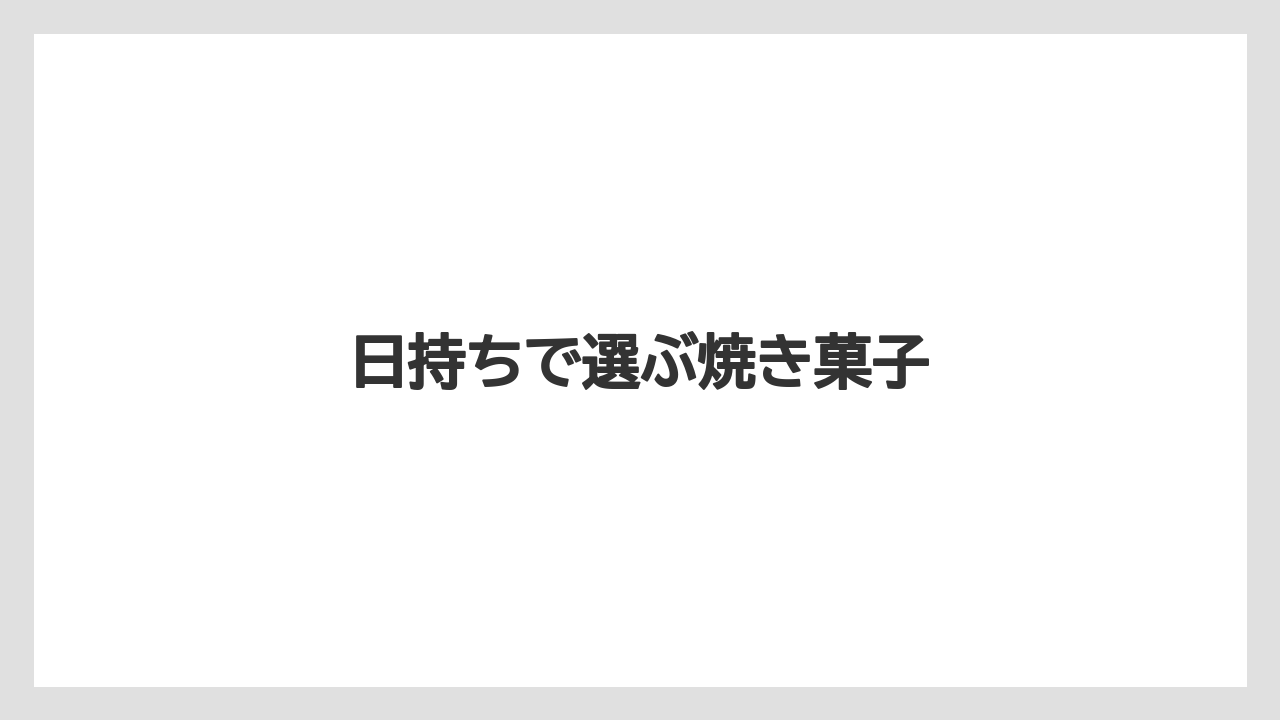 【お土産】【リゾート】【宿泊】日持ちで選ぶ焼き菓子