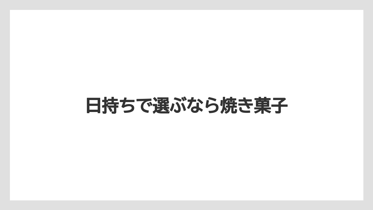 【お土産】【ご当地】【宿泊】【手土産】【銘菓】日持ちで選ぶなら焼き菓子