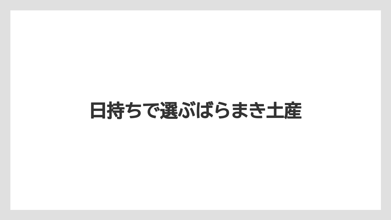【お土産】【ご当地】【名産】【手土産】【銘菓】日持ちで選ぶばらまき土産