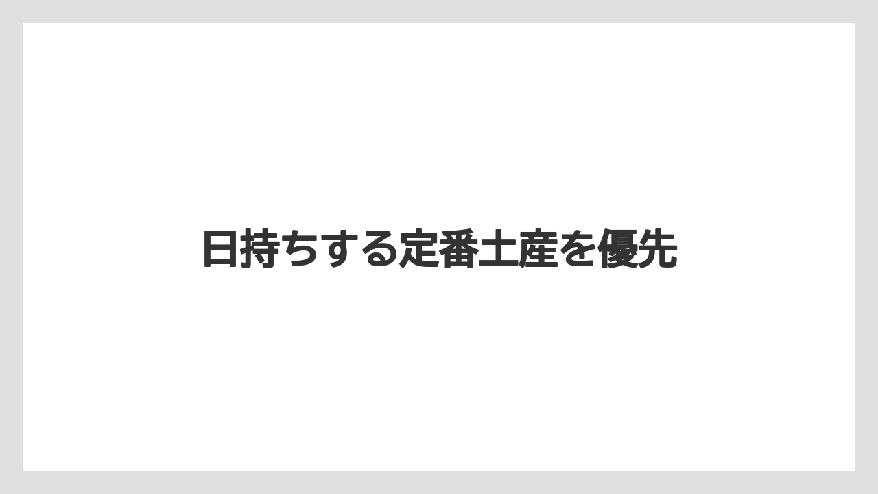 【お土産】【リゾート】【宿泊】【旅】日持ちする定番土産を優先