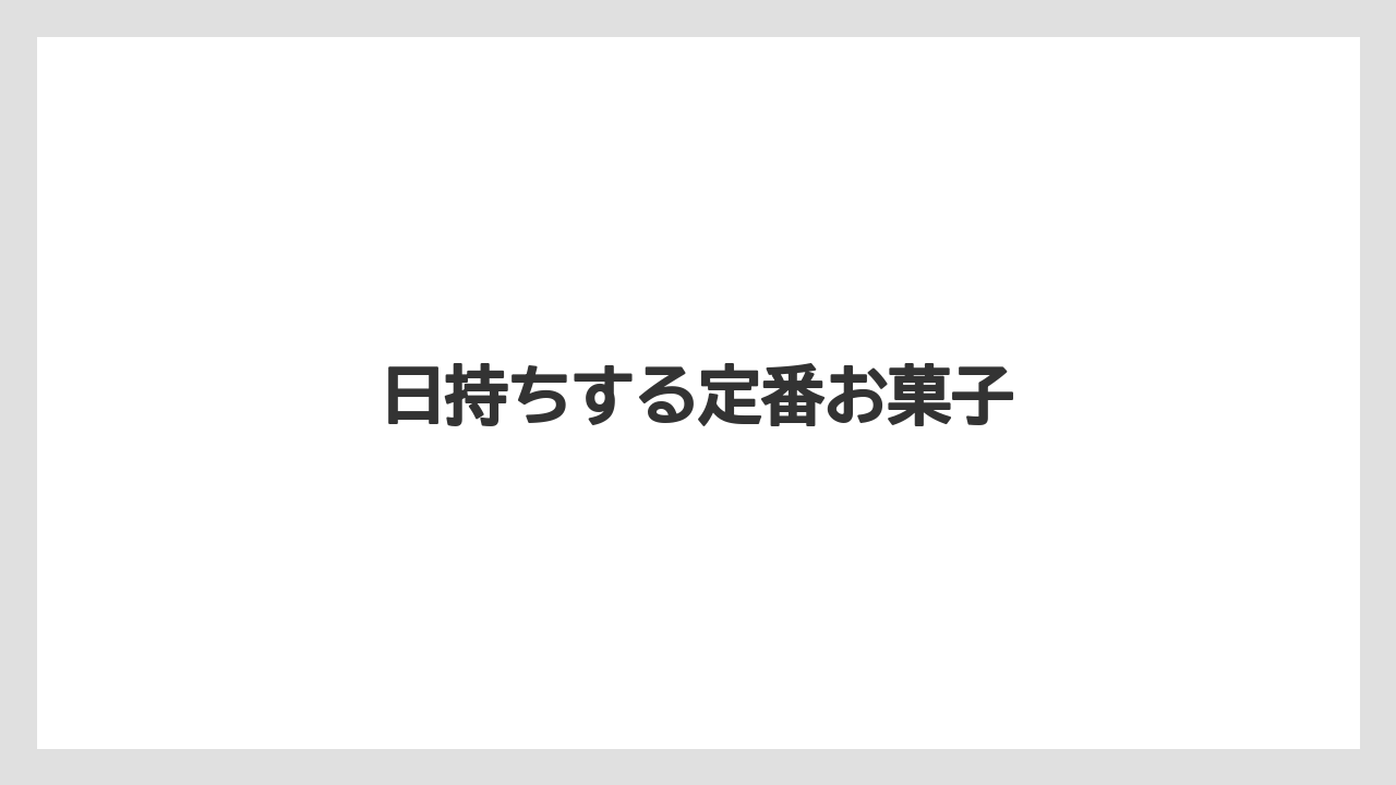 【お土産】【宿泊】【手土産】【旅】【特産】日持ちする定番お菓子