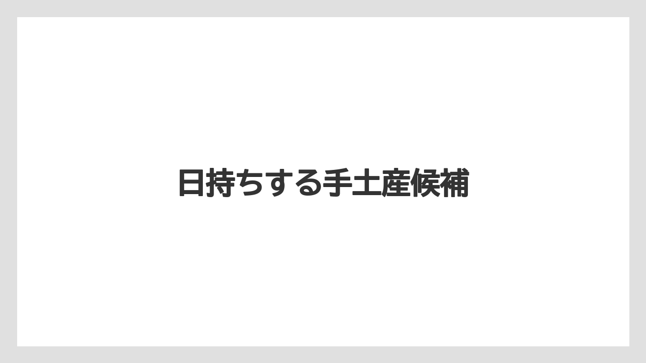 【お土産】【宿泊】【手土産】【特産】【銘菓】日持ちする手土産候補