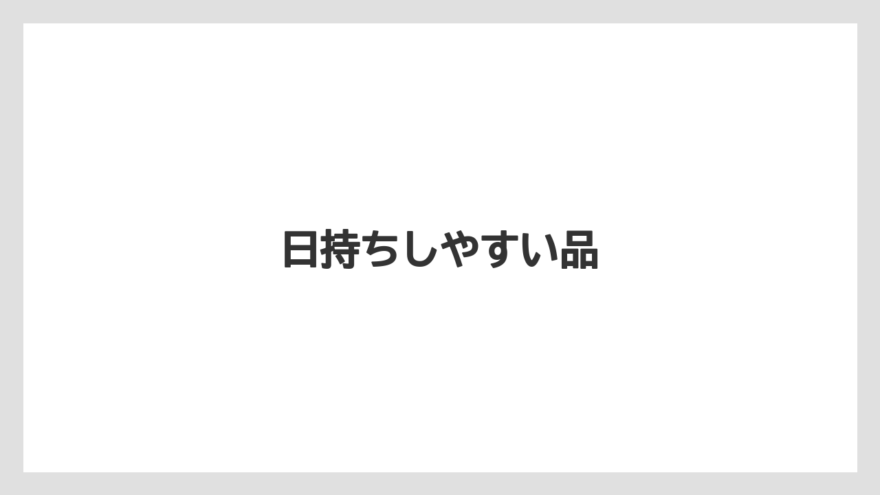 【お土産】【ご当地】【宿泊】【手土産】【旅】日持ちしやすい品