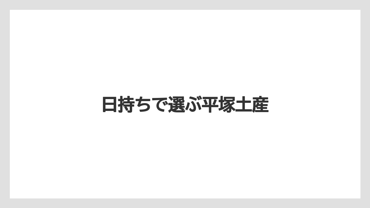 【お土産】【名産】【宿泊】【手土産】【旅】日持ちで選ぶ平塚土産