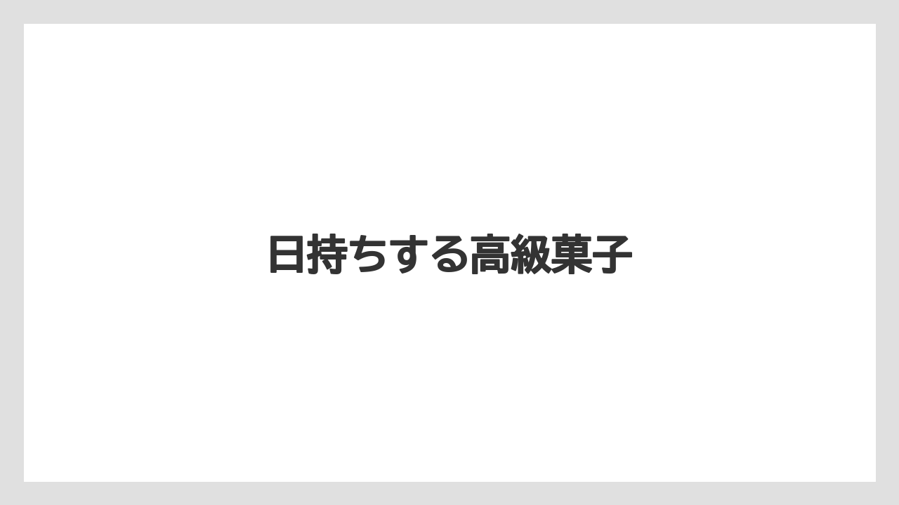 【お土産】【手土産】【旅】【特産】【銘菓】日持ちする高級菓子