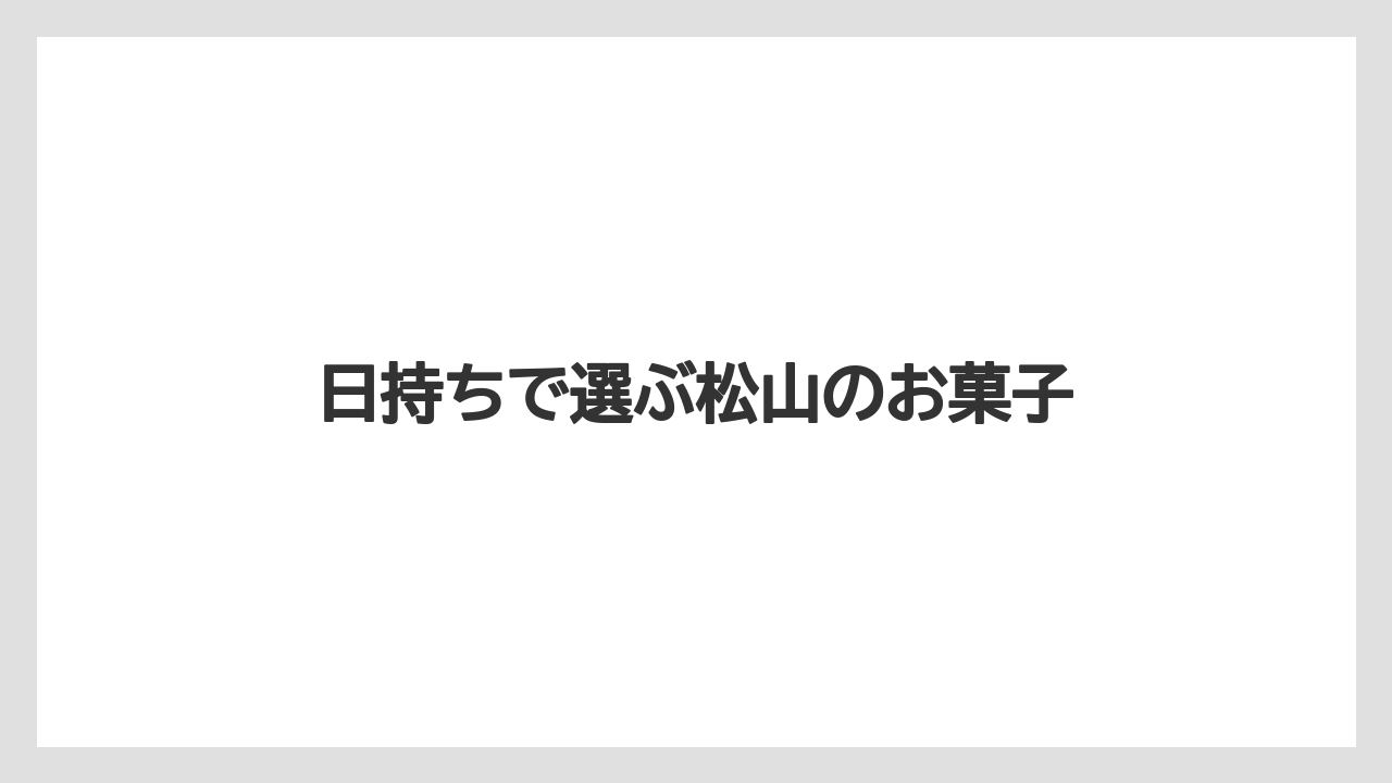 【お土産】【ご当地】【手土産】【旅】【銘菓】日持ちで選ぶ松山のお菓子