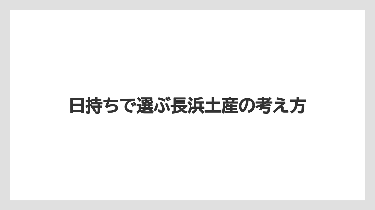 【リゾート】【宿泊】【旅】日持ちで選ぶ長浜土産の考え方
