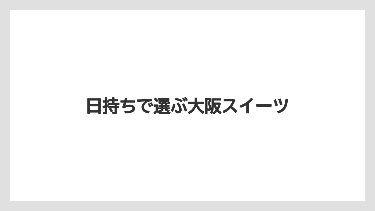 【お土産】【ご当地】【宿泊】【手土産】【旅】日持ちで選ぶ大阪スイーツ