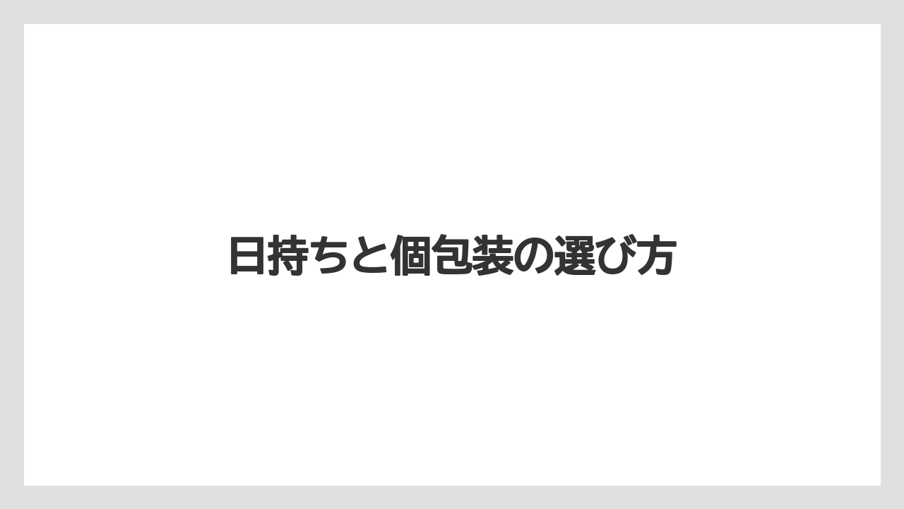 【お土産】【宿】【手土産】【旅】【銘菓】日持ちと個包装の選び方