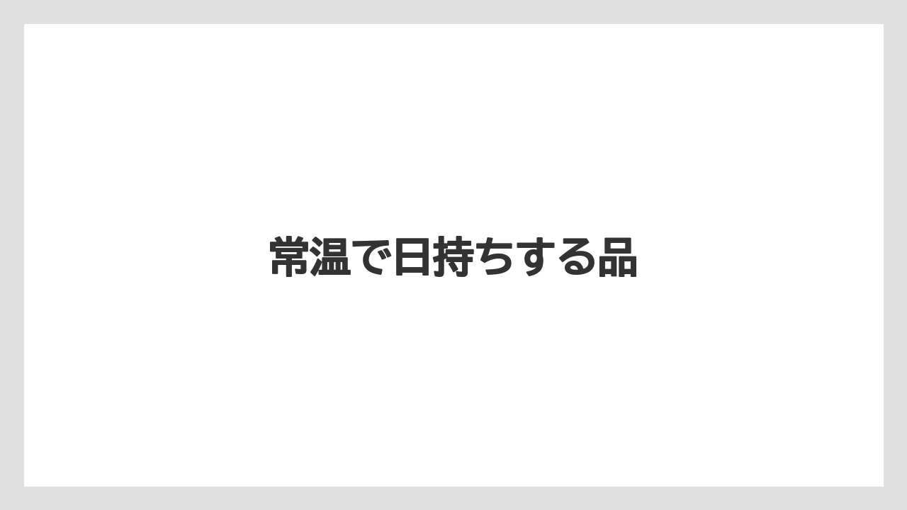 【お土産】【宿泊】【手土産】【旅】常温で日持ちする品