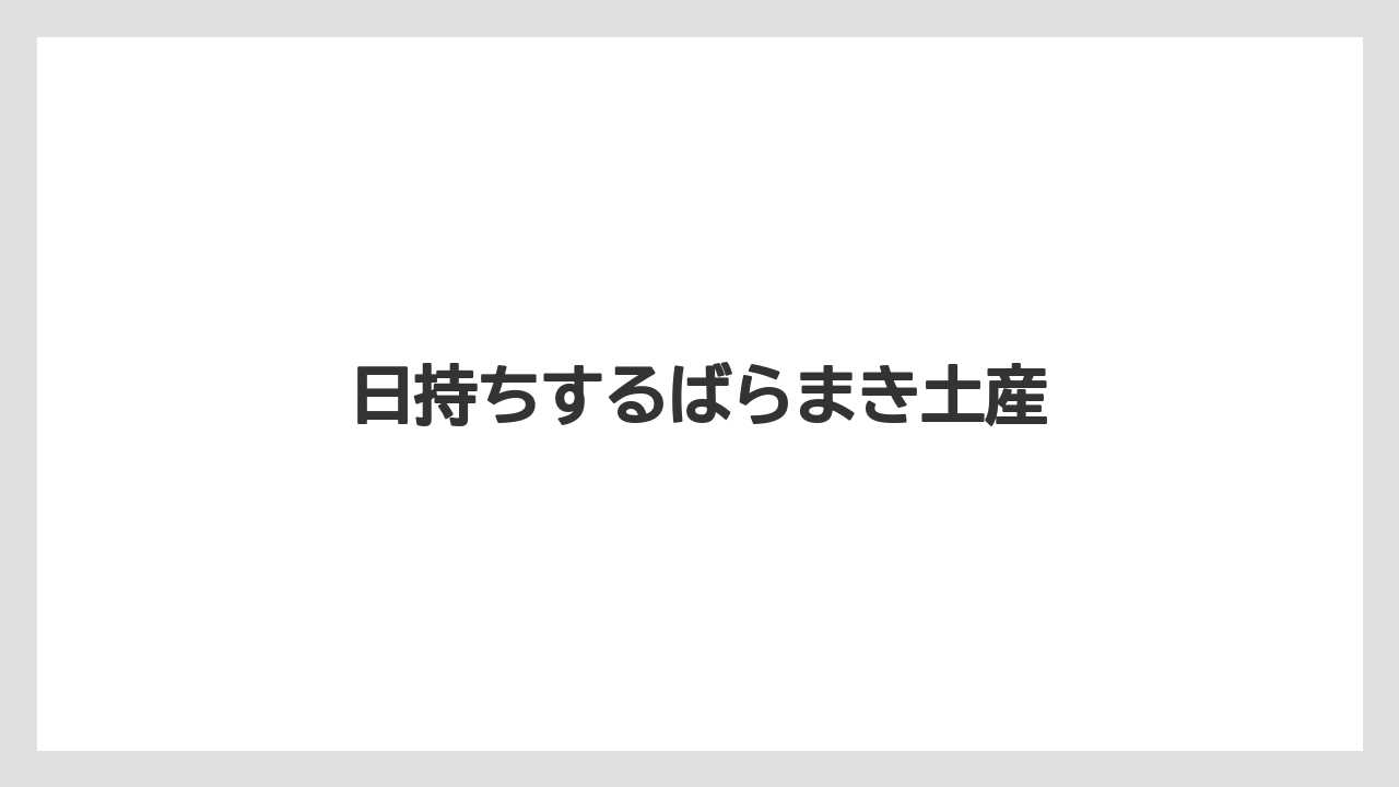 【お土産】【ご当地】【名産】【手土産】【旅】日持ちするばらまき土産