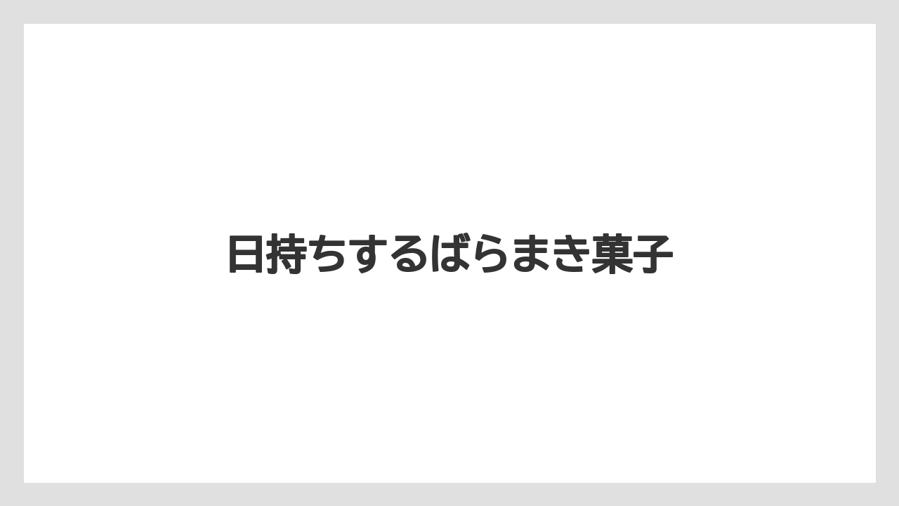 【お土産】【アマン】【宿泊】【旅】【銘菓】日持ちするばらまき菓子