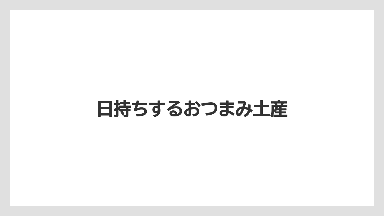 【お土産】【宿泊】【手土産】【旅】日持ちするおつまみ土産