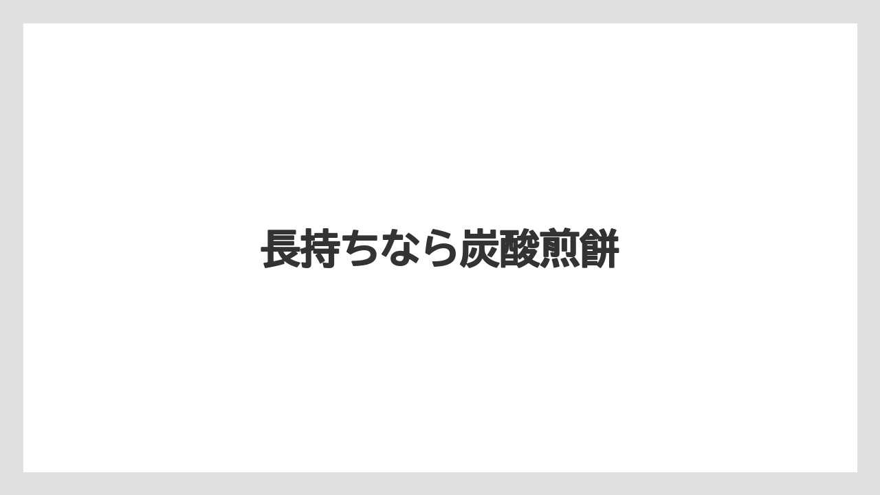 【お土産】【手土産】【旅】【特産】【銘菓】長持ちなら炭酸煎餅